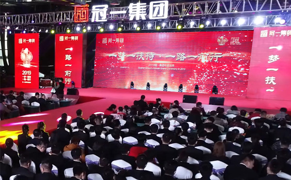 一夢(mèng)一扶持，一路一前行|冠一2019年會(huì)隆重舉行！