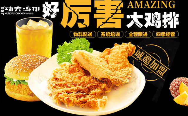 功夫雞排，以雞排為主打的臺灣雞排連鎖加盟品牌