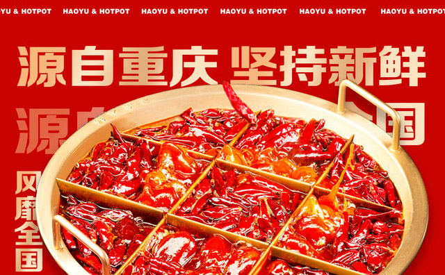 豪渝火鍋，源自重慶，風(fēng)靡全國