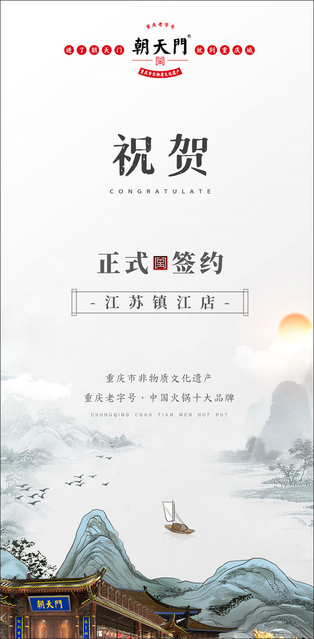喜訊：江蘇鎮(zhèn)江宋總與朝天門火鍋達成合作協(xié)議！