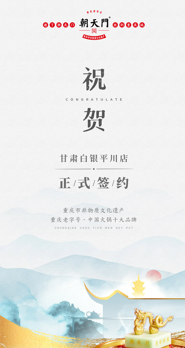 喜訊：甘肅白銀邊總與朝天門火鍋達(dá)成合作協(xié)議！