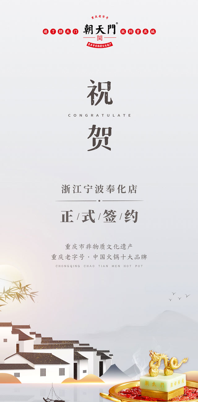 喜簽二店！浙江寧波陳總再度與朝天門火鍋達成合作！