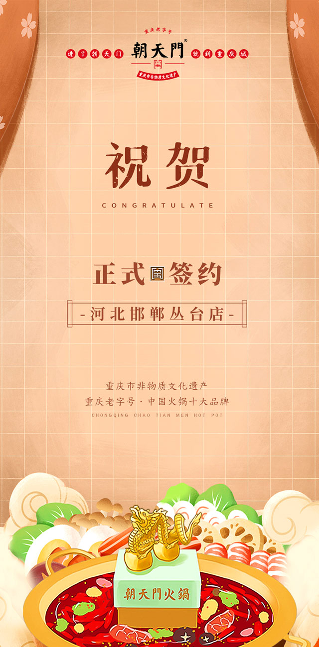 喜訊：河北邯鄲叢臺曹總與朝天門火鍋達(dá)成合作！