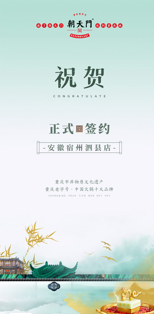 喜訊：安徽泗縣單總與朝天門(mén)火鍋達(dá)成合作協(xié)議！