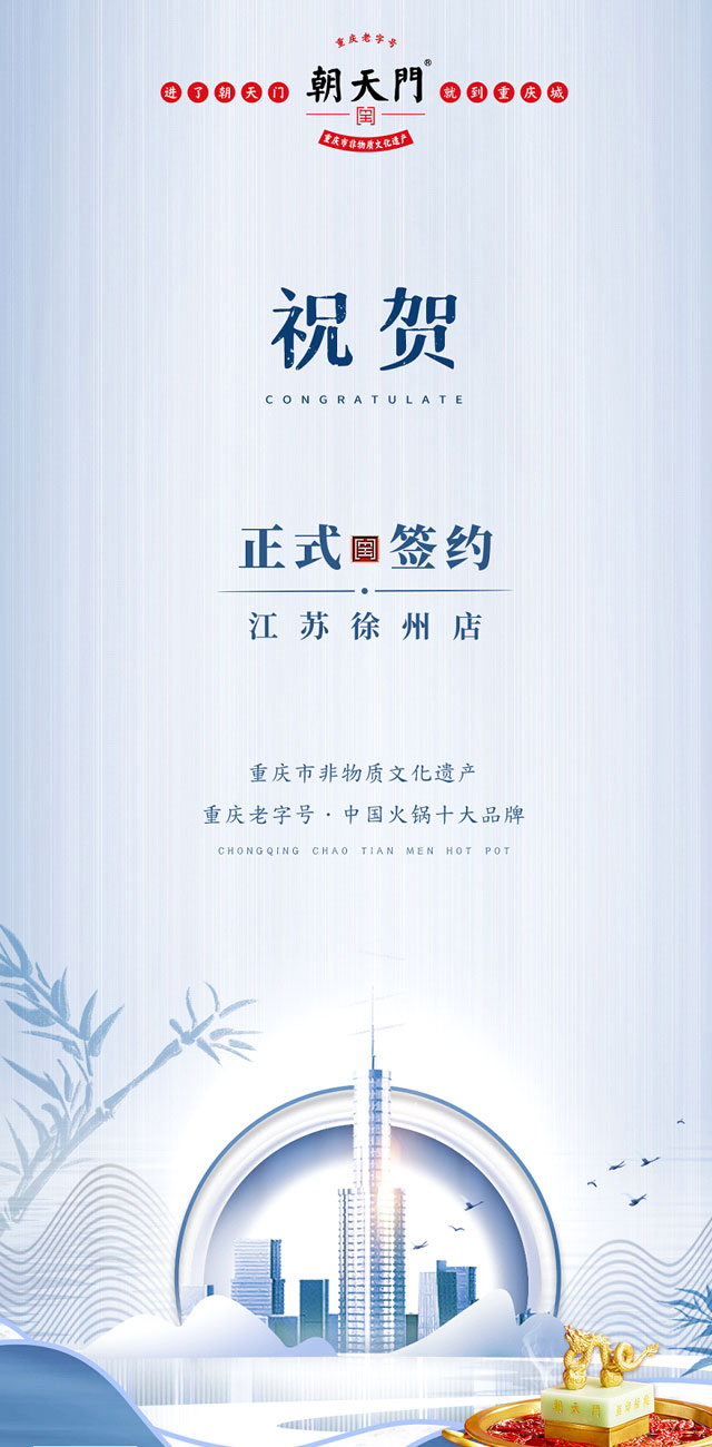 喜訊：江蘇徐州錢總與朝天門火鍋達(dá)成合作！
