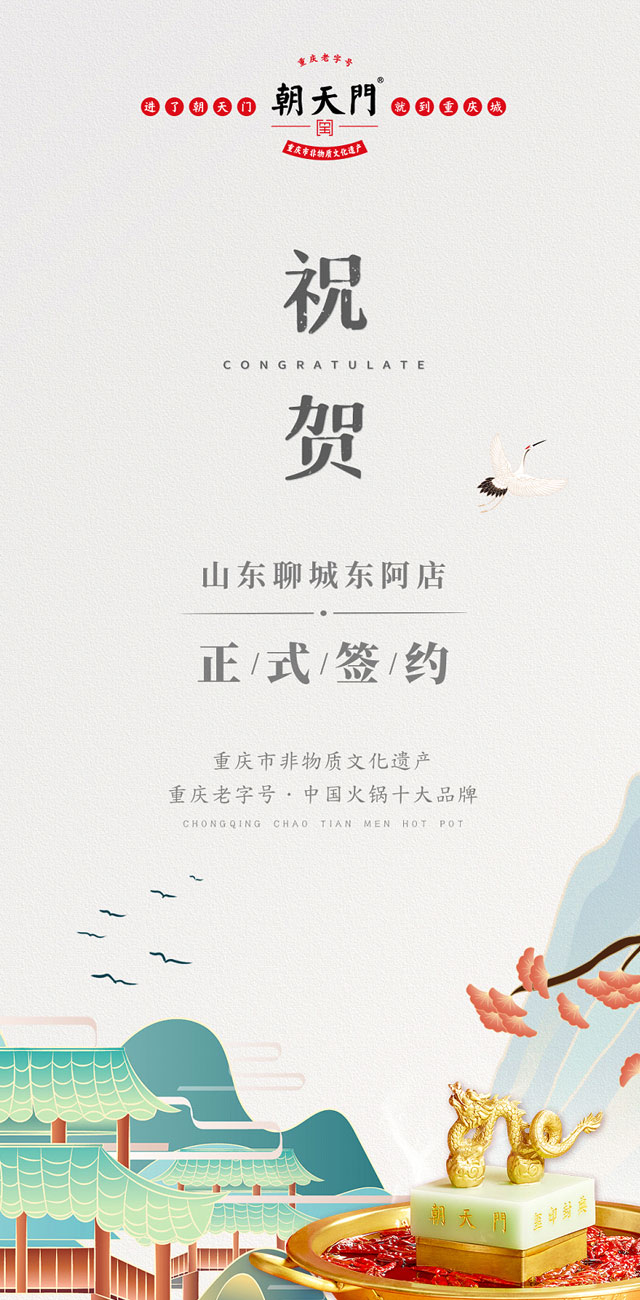 喜訊：山東聊城東阿縣李總與朝天門(mén)火鍋達(dá)成合作！