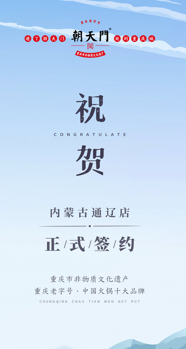 喜訊：內(nèi)蒙古通遼劉總與朝天門火鍋達(dá)成合作協(xié)議！