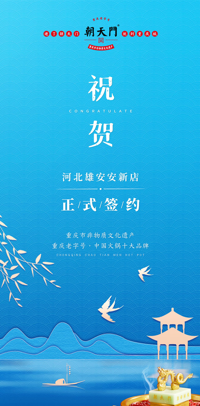 喜訊：河北雄安安新縣王總與朝天門火鍋達(dá)成合作！