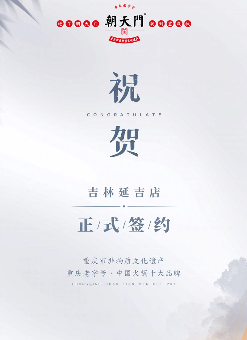 喜訊：吉林延吉徐總與朝天門火鍋達(dá)成合作協(xié)議！