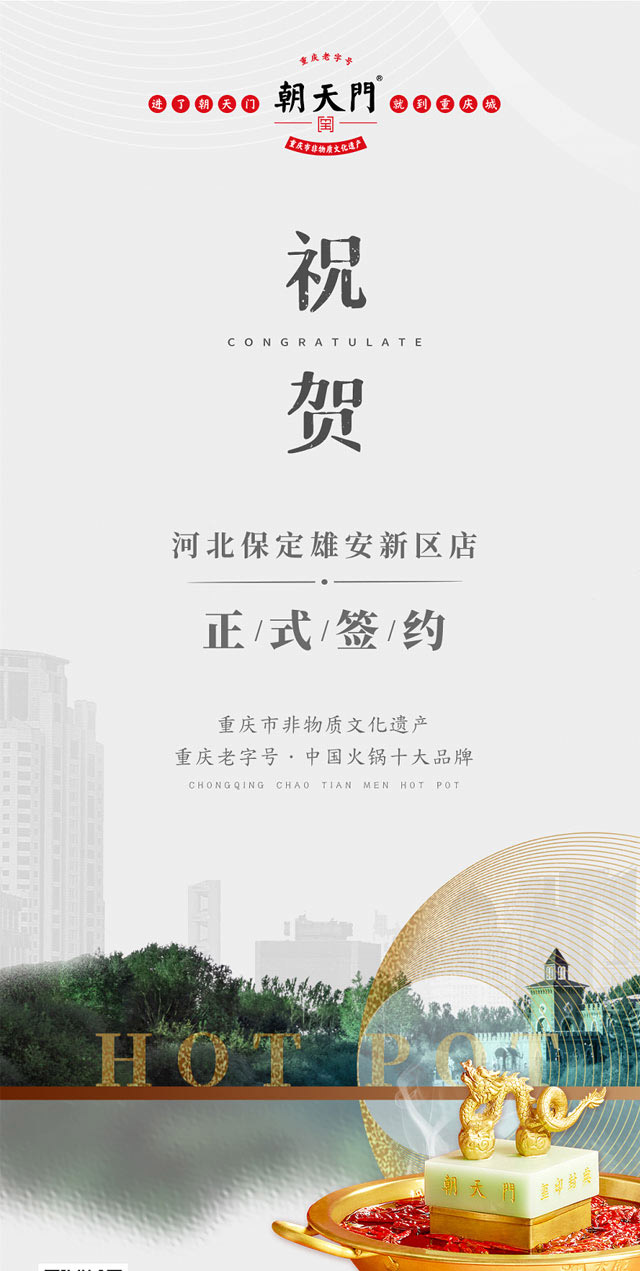 喜訊：河北雄安新區(qū)姬總與朝天門火鍋達成合作！
