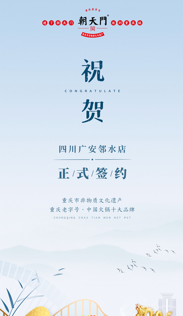 喜訊：廣安鄰水顏總與朝天門(mén)火鍋達(dá)成合作協(xié)議！