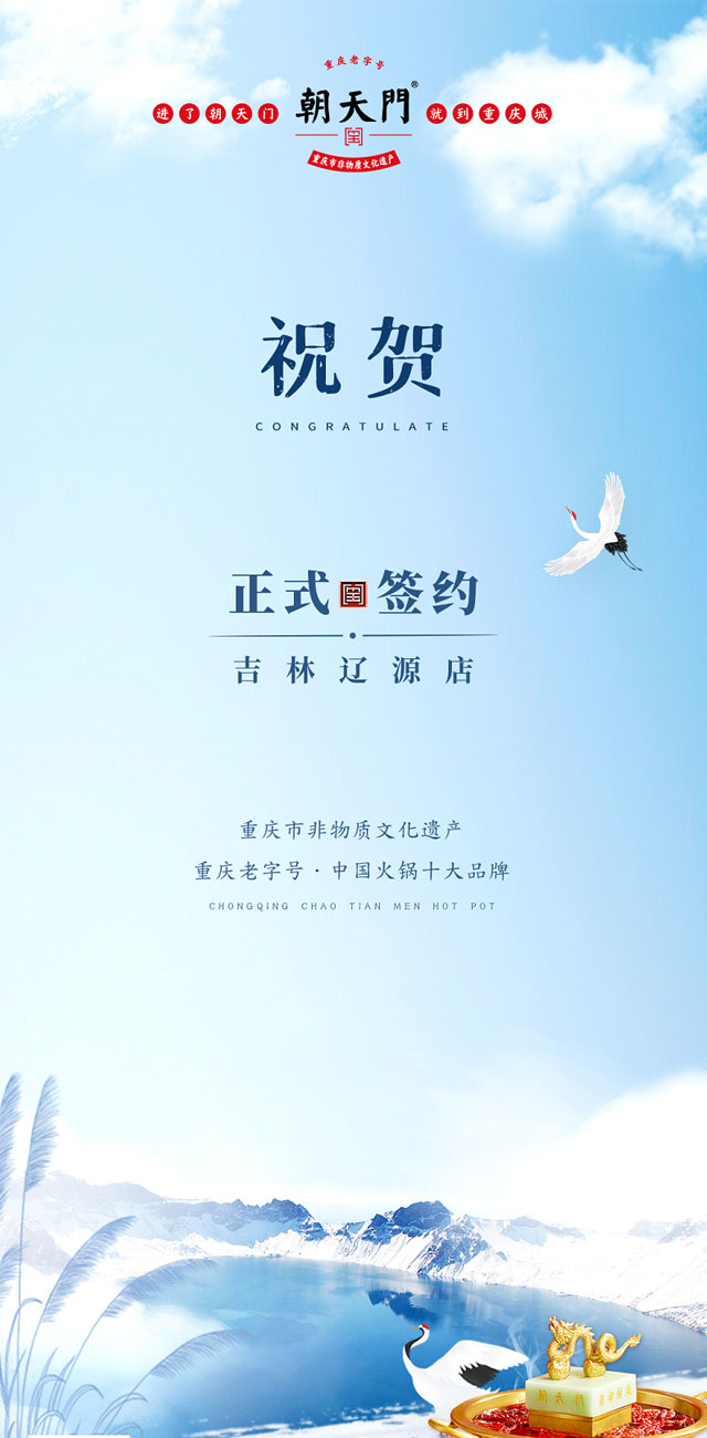 喜訊：吉林遼源馮總與朝天門火鍋達(dá)成合作協(xié)議！