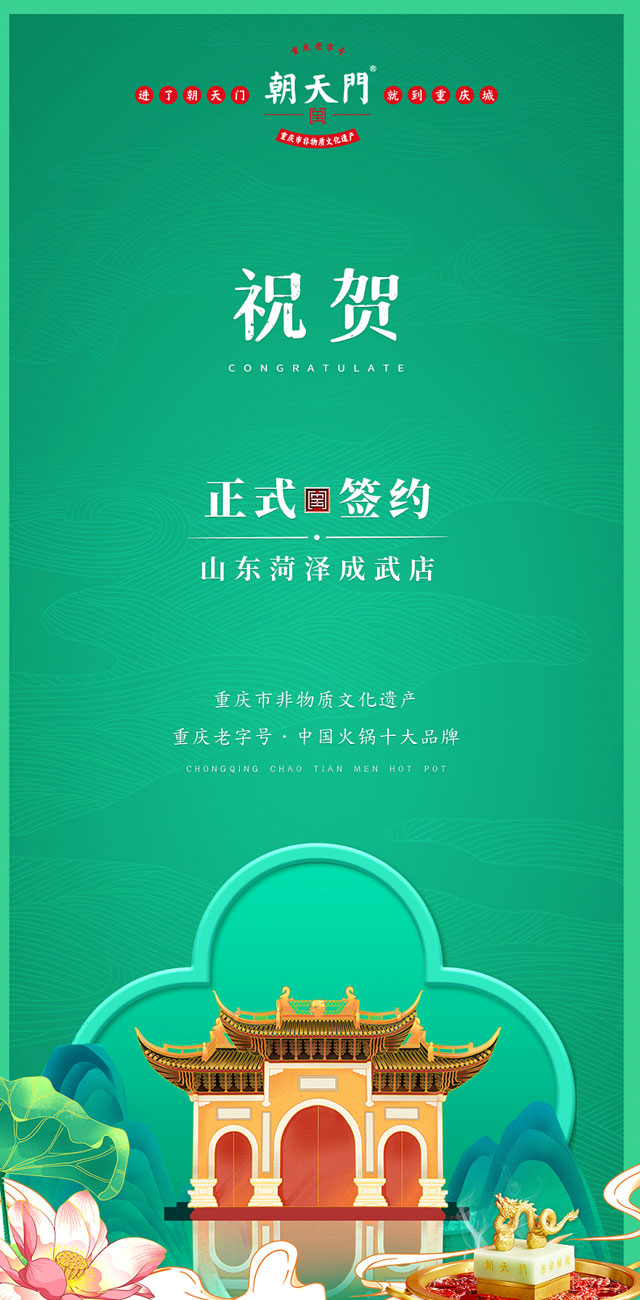 喜訊：山東菏澤周總與朝天門火鍋達(dá)成合作協(xié)議！