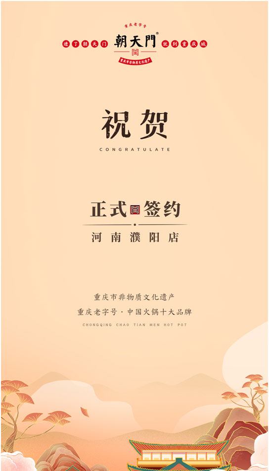 喜訊：河南濮陽(yáng)韓總與朝天門(mén)火鍋達(dá)成合作協(xié)議！