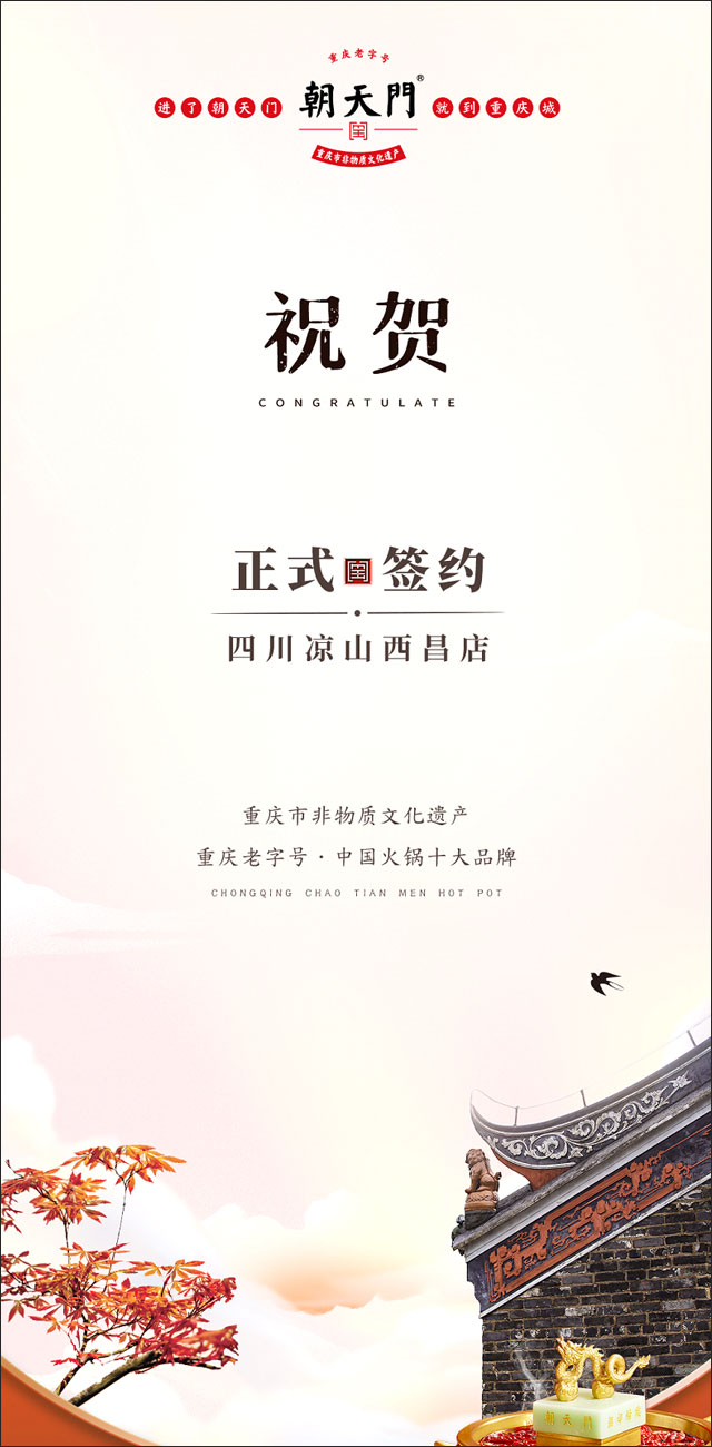 喜訊：四川西昌西部新區(qū)周總與朝天門火鍋達(dá)成合作！