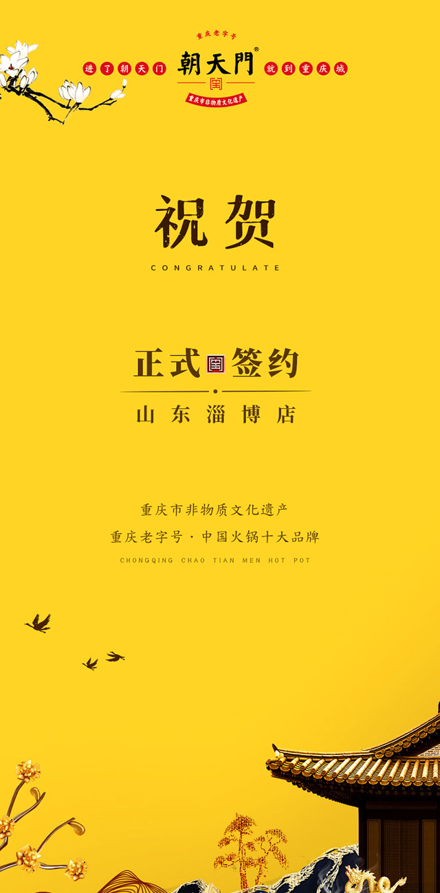 喜訊：山東淄博張總與朝天門火鍋達(dá)成合作協(xié)議！