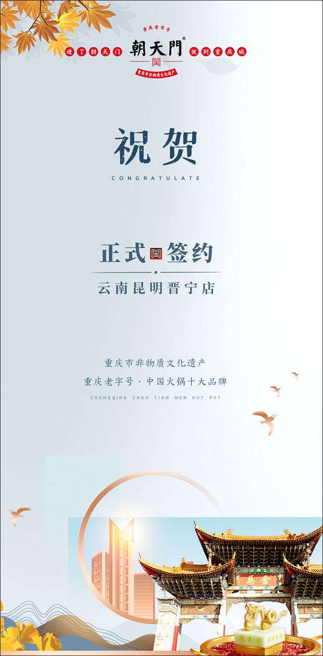 喜訊：昆明晉寧李總與朝天門(mén)火鍋簽訂合作協(xié)議！