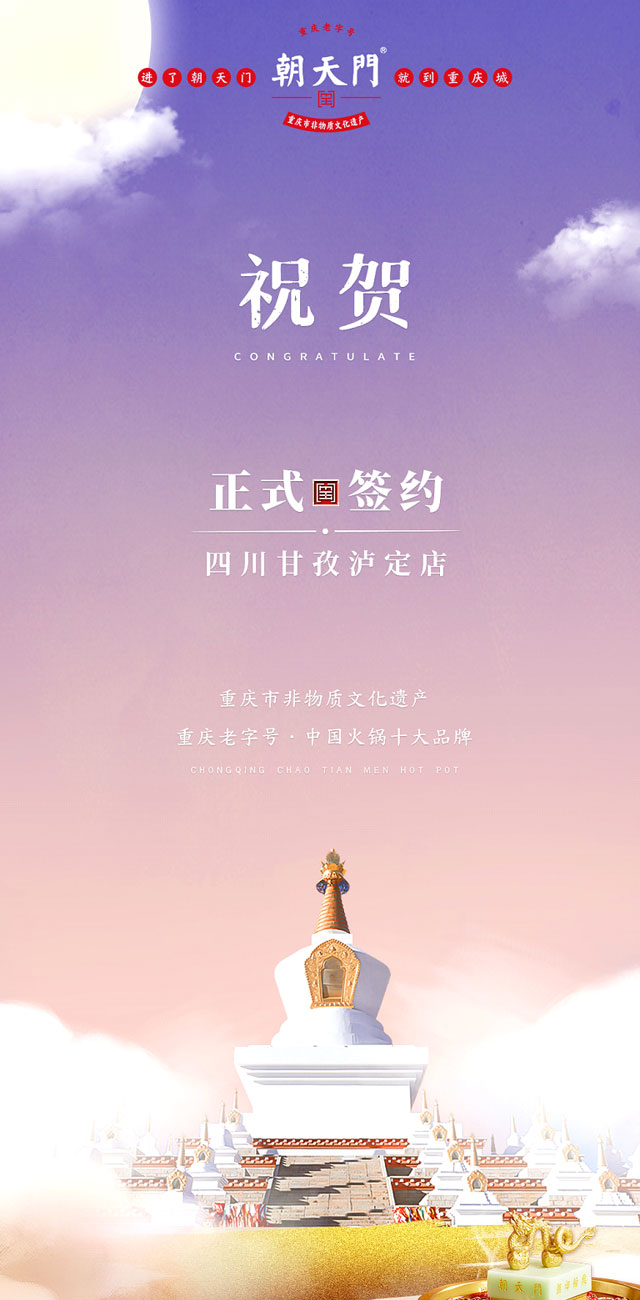 喜訊：四川甘孜瀘定縣杜總與朝天門(mén)火鍋達(dá)成合作！