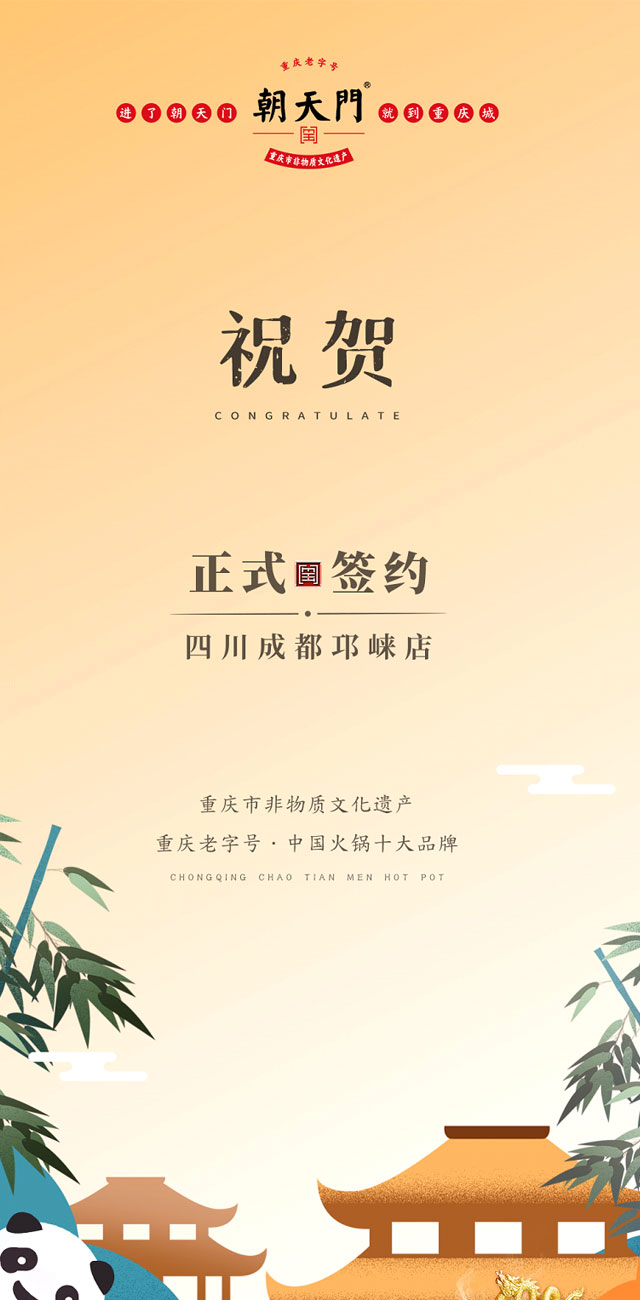 喜訊：成都邛崍市劉總與朝天門(mén)火鍋簽訂合作協(xié)議！