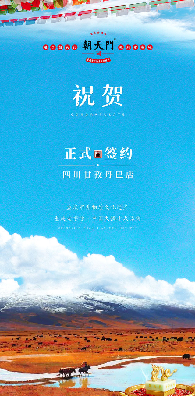 熱烈祝賀：朝天門(mén)火鍋簽約入駐四川甘孜州丹巴縣