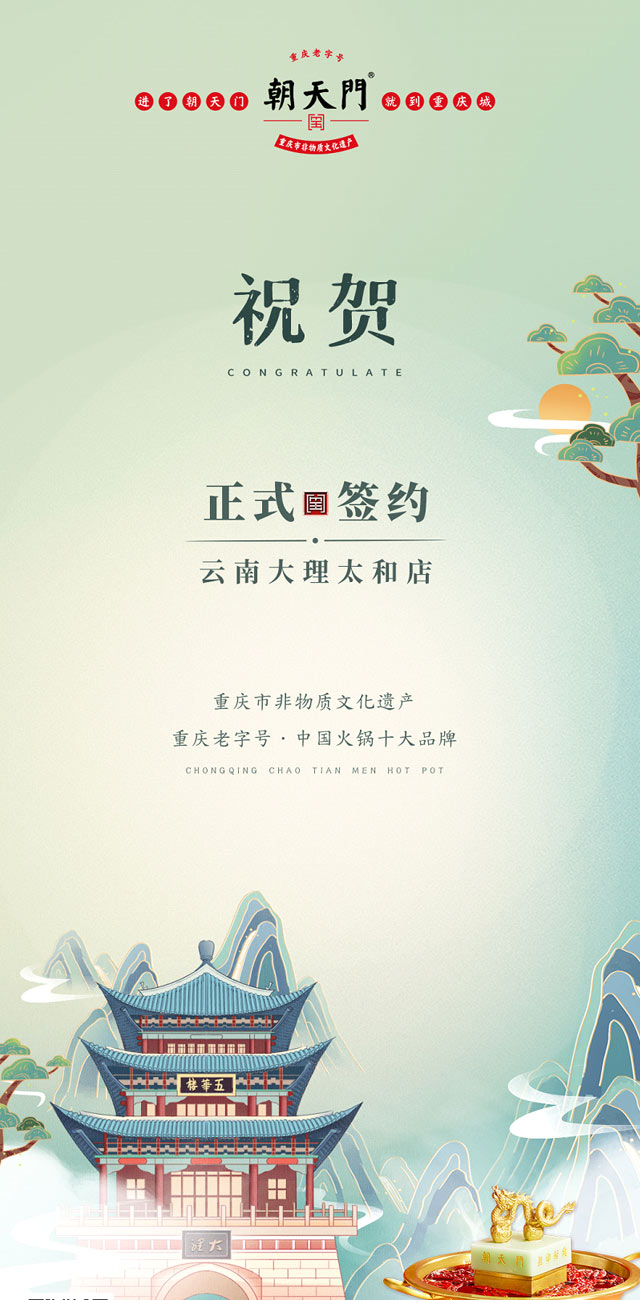 熱烈祝賀：云南馬總第五家朝天門火鍋落址于大理！