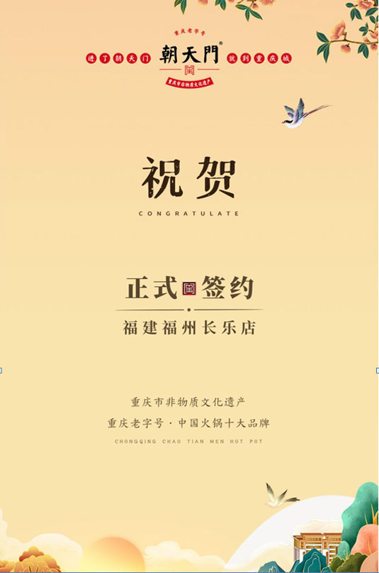 喜訊：福建福州長(zhǎng)樂(lè)區(qū)潘總與朝天門(mén)火鍋達(dá)成合作！