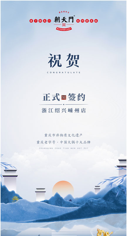 喜簽三店！浙江紹興鄒總與朝天門火鍋再度達成合作！