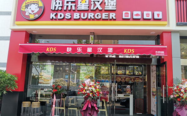 快樂(lè)星漢堡，讓開(kāi)店更簡(jiǎn)單！