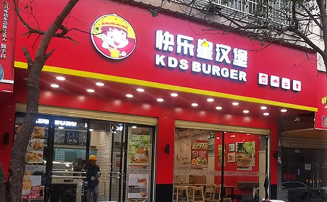 快樂星漢堡，多年的實(shí)戰(zhàn)經(jīng)驗(yàn)讓你開店省心又省力