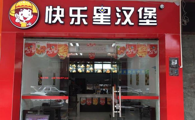 開一家快樂星漢堡店需要準備些什么？