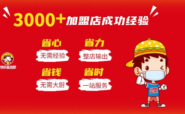 快樂星漢堡，暢銷市場開店收益好