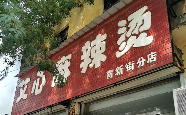 艾心麻辣燙，享用艾心麻辣燙，意猶未盡、回味綿長(zhǎng)