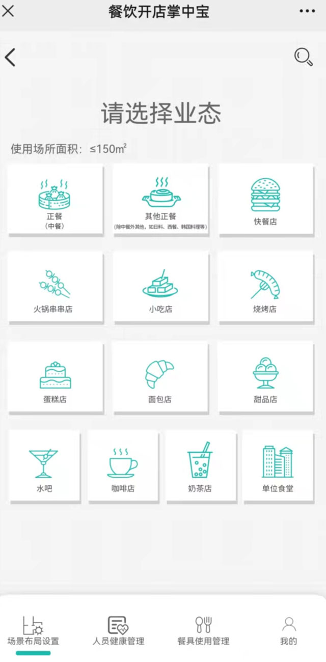 “餐飲開店掌中寶”場景布局設(shè)置頁面?！安惋嬮_店掌中寶”小程序截圖