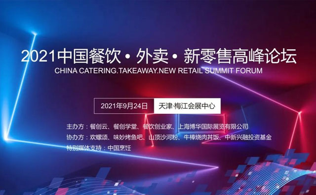 第三屆《2021中國(guó)餐飲?外賣?新零售高峰論壇》9月24日召開(kāi)
