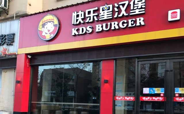 想要開(kāi)店無(wú)憂，那就選擇快樂(lè)星漢堡呀