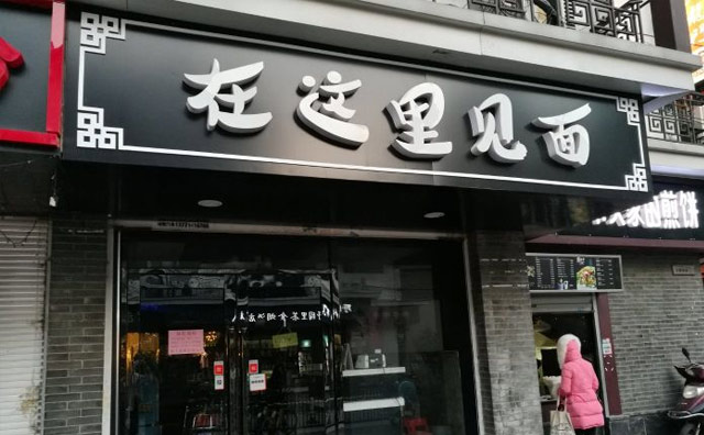 在這里見面，小面館大味道