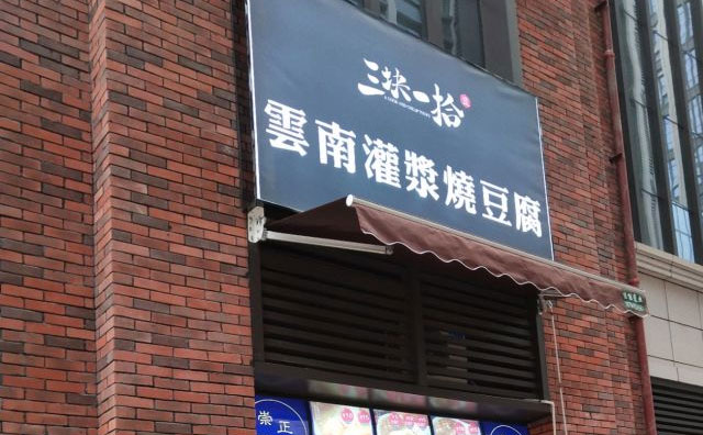 三塊一拾燒豆腐，云南當(dāng)?shù)胤浅３雒奶厣〕? title=