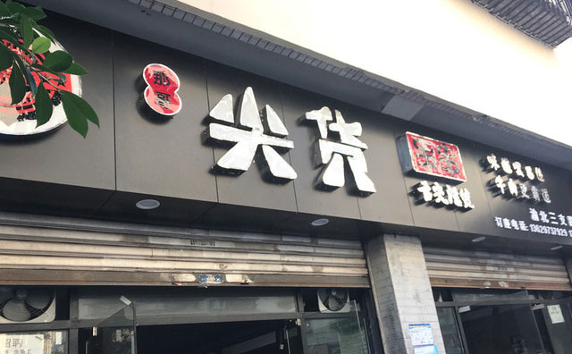 那哥尖貨串串，土生土長的重慶品牌