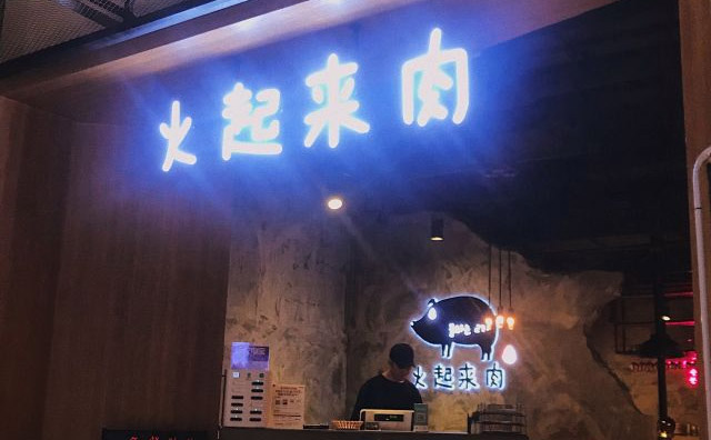 火起來肉，主要以韓國炭火烤肉為主