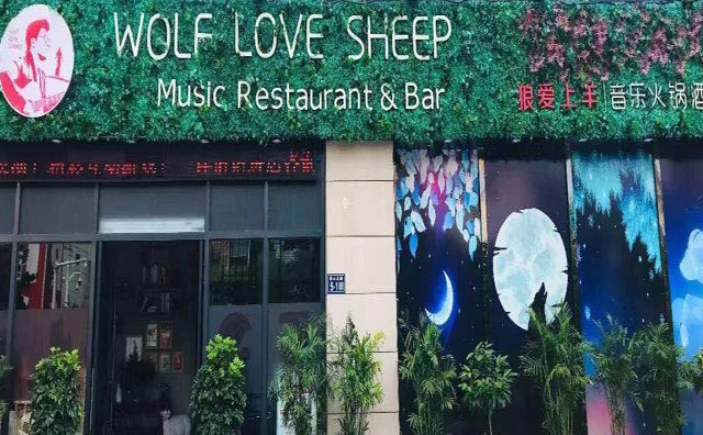 火鍋加盟店怎么選擇合適的品牌——狼愛上羊音樂(lè)火鍋