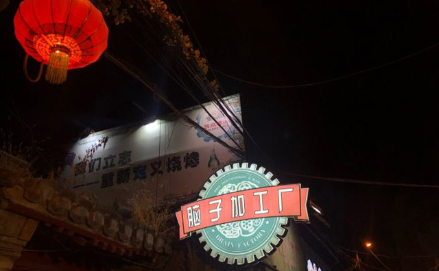 腦子加工廠，一間美味燒烤店