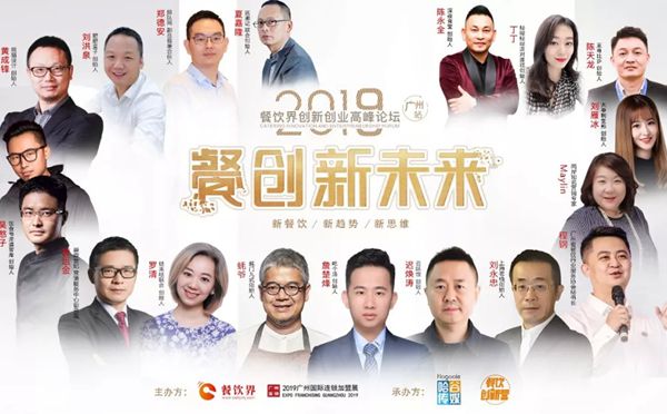 第11屆餐飲界創(chuàng)新創(chuàng)業(yè)高峰論壇落下帷幕：餐企如何度過炎夏？我們整理了這些大咖的答案