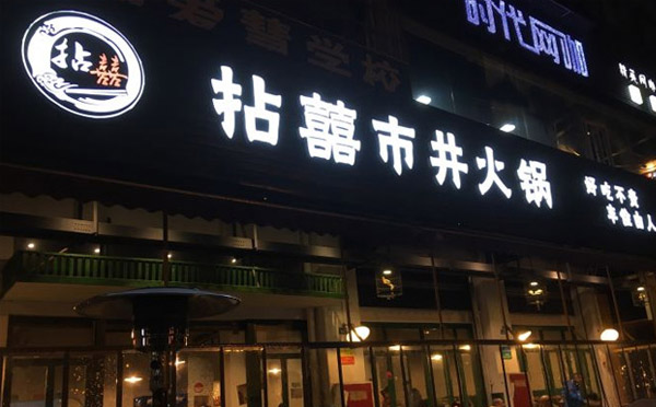 成都市井火鍋騙局，是真的嗎？