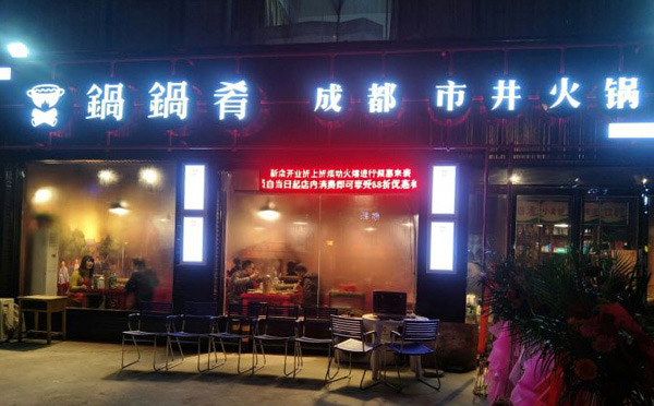 成都市井火鍋騙局，是真的嗎？