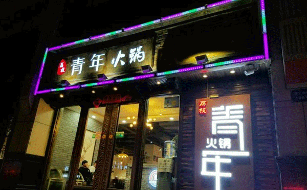 成都當(dāng)?shù)厝顺阅膫€火鍋-青年火鍋