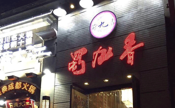 成都當(dāng)?shù)厝顺阅膫€火鍋-蜀九香火鍋