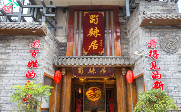 成都當(dāng)?shù)厝顺阅膫€火鍋-蜀辣居鮮貨老火鍋