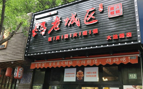 牛蛙火鍋加盟店哪個(gè)品牌好-大家覺(jué)得老城區(qū)炭火蛙鍋咋樣呢？