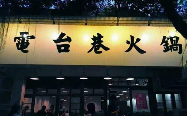 成都哪個火鍋好吃實(shí)惠-電臺巷火鍋