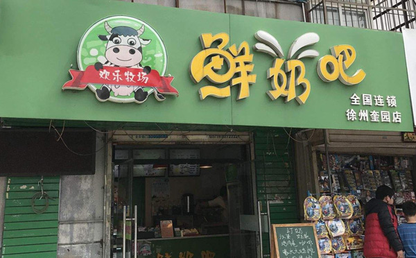 加盟鮮奶吧哪個(gè)品牌好-歡樂牧場鮮奶吧